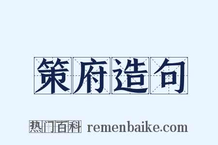 策府造句是什么意思的图片
